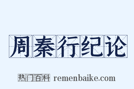 周秦行纪论是什么意思的图片